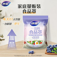 妙洁保鲜膜套 食品级一次性食品罩剩菜保鲜袋子免撕防尘罩量贩400只