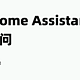 开启 Home Assistant 远程访问