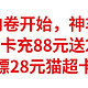  电商内卷开始，猫超卡充88元送28元，实测白嫖28元猫超卡，人人有份，赶紧冲冲　