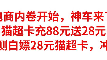 电商内卷开始，猫超卡充88元送28元，实测白嫖28元猫超卡，人人有份，赶紧冲冲