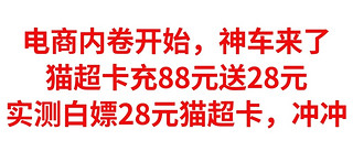 电商内卷开始，猫超卡充88元送28元，实测白嫖28元猫超卡，人人有份，赶紧冲冲