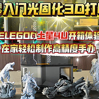 从零入门光固化3D打印：ELEGOO爱乐酷土星4U