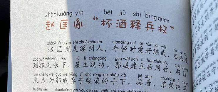 陪娃一起读上下五千年之赵匡胤杯酒释兵权