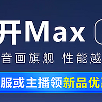 新品资讯丨酷开Max85 Zui值得买的「质价比」高音画电视 1元特权