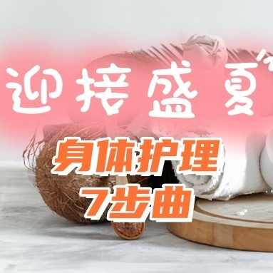 露肤季即将来袭，七步曲让身体焕发光彩