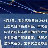宝锐优选积极响应2024年陕西省外贸新业态项目政策