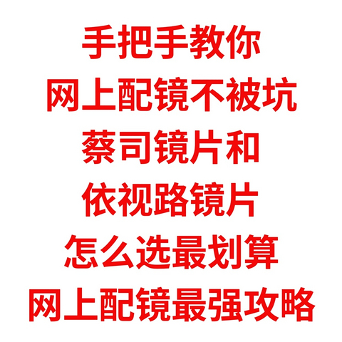 手把手教你网上配镜不被坑，蔡司镜片，依视路镜片，怎么选最划算，最强攻略来了，网上配镜不上当