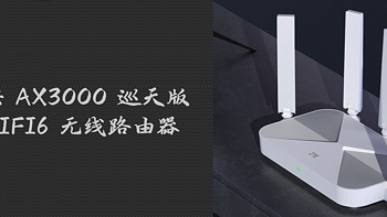小白改善家庭网络记录 篇九：中兴 AX3000 巡天版 WIFI6 无线路由器