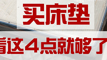 【床垫怎么买】深究3年床垫，悟出了这四点经验，小白看懂了盲选都不会错！推荐15款性价比款床垫！