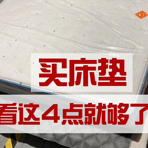 【床垫怎么买】深究3年床垫，悟出了这四点经验，小白看懂了盲选都不会错！推荐15款性价比款床垫！