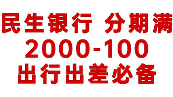 民生银行 分期满2000-100，出行出差必备！