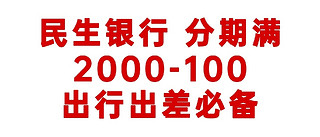 民生银行 分期满2000-100，出行出差必备！