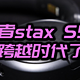 从stax S3到stax S5，漫步者做到了乔布斯眼中的“跨时代”吗？