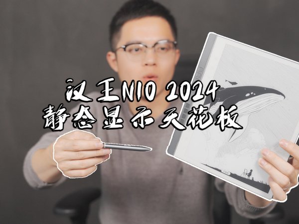 墨水屏静态显示天花板：汉王N10 2024评测！