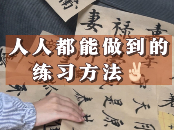 自学书法的一些顺序和方法（个人经验版）