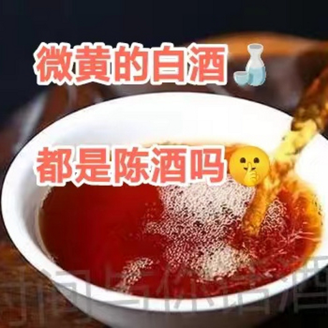 🔍🔍颜色微黄的白酒一定都是陈年佳酿吗？？？