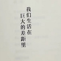 《我们生活在巨大的差距里》：洞见时代的真实与荒诞