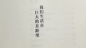 《我们生活在巨大的差距里》：洞见时代的真实与荒诞