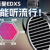 HIFIMAN EDXS隐磁版平板有线头戴耳机体验