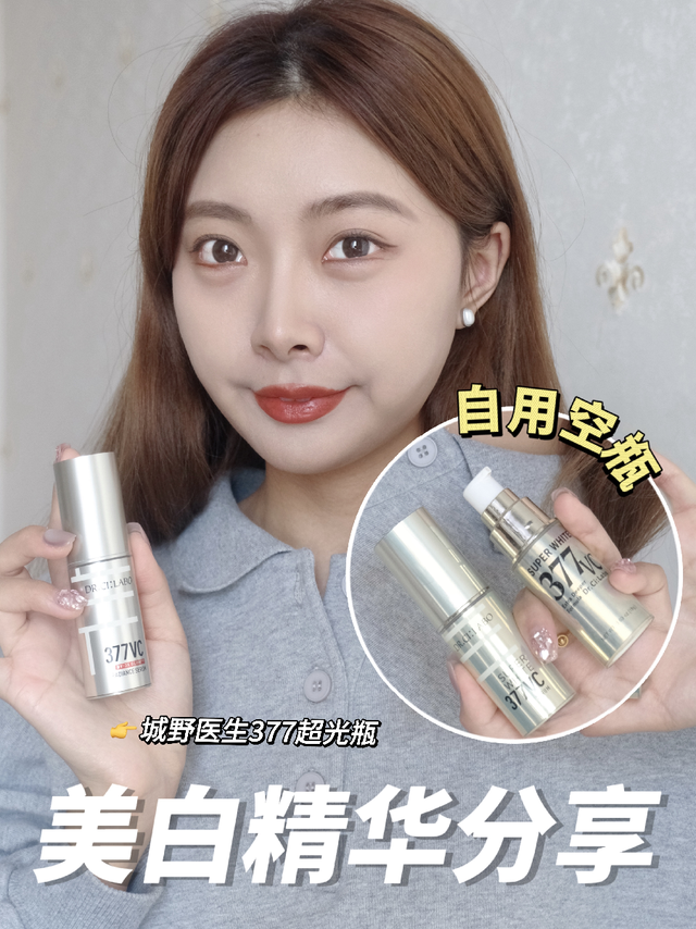 空瓶才推荐！想白的姐妹，这瓶美白精华就别再错过了