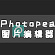 UNRAID篇！Photopea图片编辑器