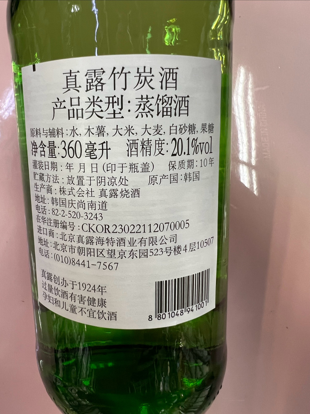 韩国进口的真露竹炭酒