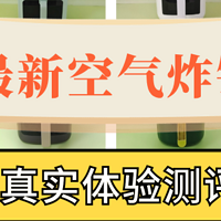 空气炸锅哪个品牌质量比较好？2024最热推荐榜单火热来袭