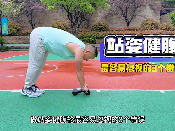 站姿健腹轮最常犯的三个错误，最后一个甚至被很多人视为标准！