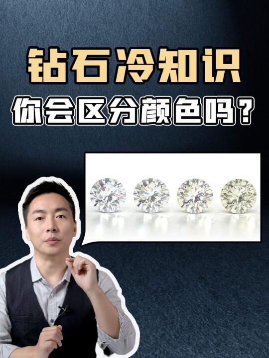 一分钟看懂钻石颜色 小白也能不被坑！