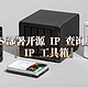 IP信息一查便知！使用NAS部署简单实用的开源 IP 查询服务『 IP 工具箱』