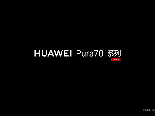 华为p70系列改名pura 70系列 即将到来