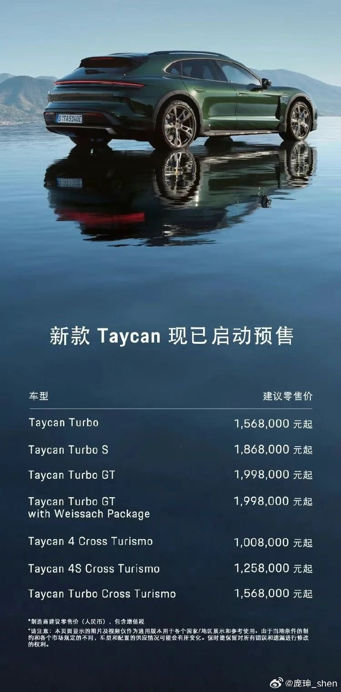 新款Taycan售价公布，售100.8-199.8万元