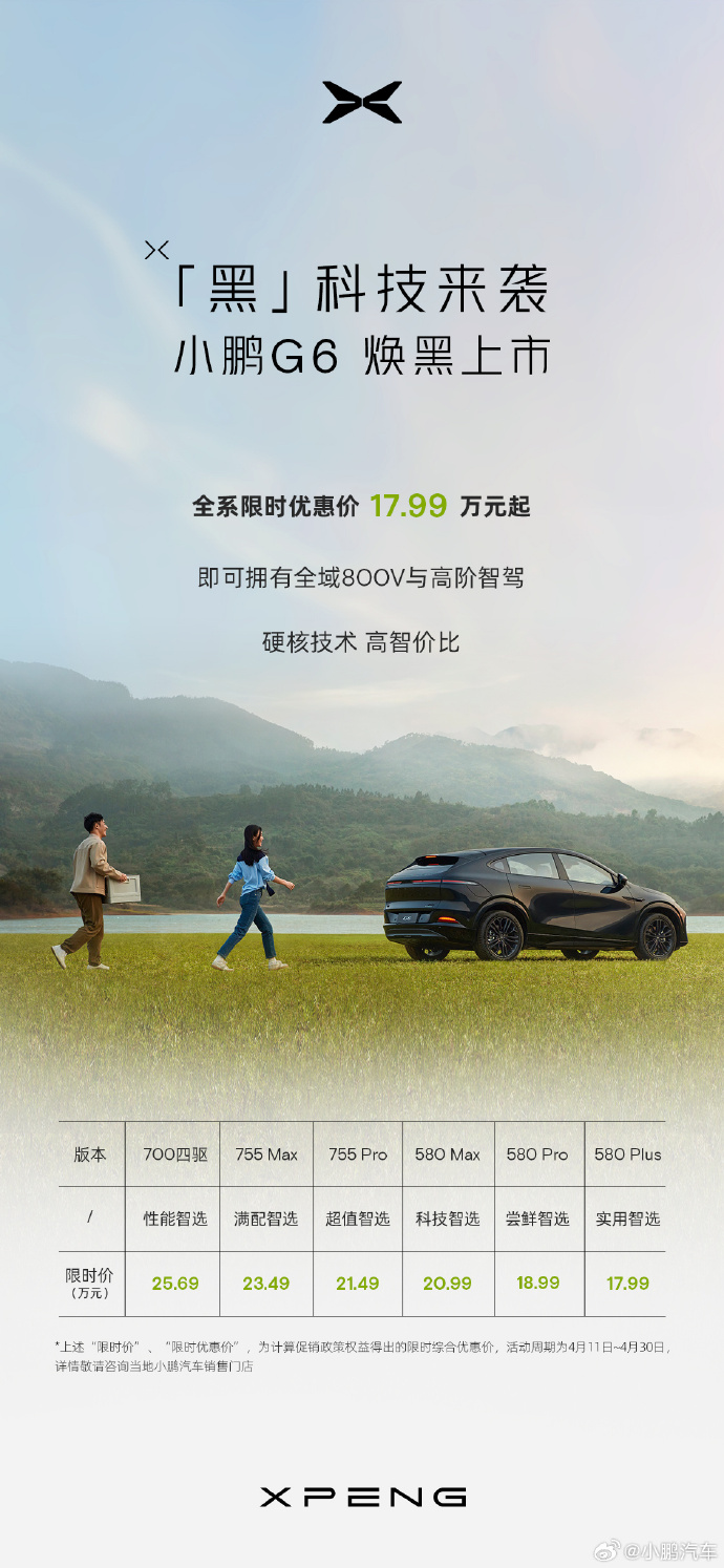 小鹏G6新车型上市，携800V击穿18万