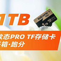 1TB超大容量！容量焦虑拜拜咯-致态PRO TF存储卡开箱跑分