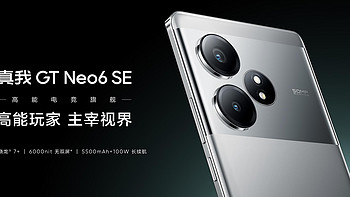 真我 GT Neo6 SE 发布后解析 附 骁龙7+g3 骁龙8Sg3 总结