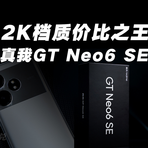 1699起，真我GT Neo6 SE血洗2000价位档中端机，秒杀红米Turbo3