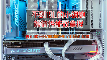 装机不求人 篇五十：不到19L的小钢炮，颜值性能双拿捏｜14700K+B760冰雕+4070TI装机体验