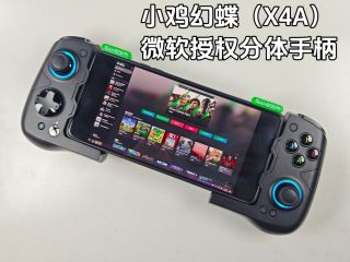 小鸡幻蝶（X4A），微软授权分体手柄