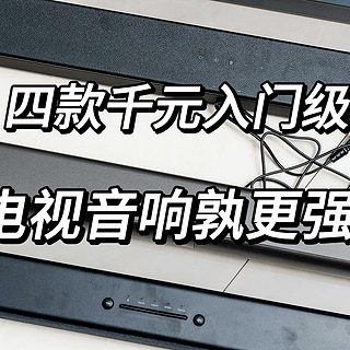 摆弄小家 篇四十四：家用入门级电视音响怎么选？自费购买四款千元内电视音响！到底谁的性价比更高？