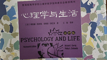 好书推荐-心理学与生活