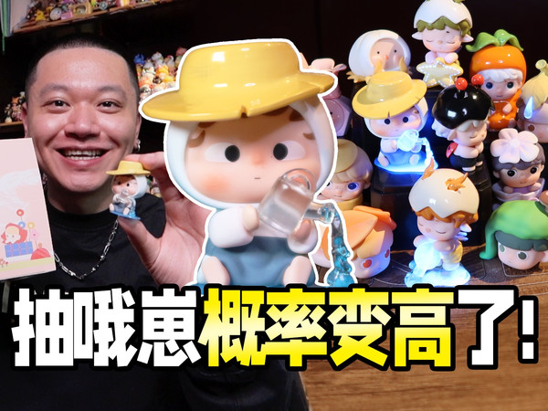 What?!黑玩MINI三代更容易抽到哦崽!
