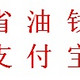 支付宝:中石化中石油加油省钱秘籍！每月轻松省出几十块！