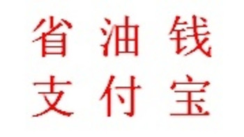 支付宝:中石化中石油加油省钱秘籍！每月轻松省出几十块！