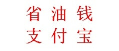 支付宝:中石化中石油加油省钱秘籍！每月轻松省出几十块！