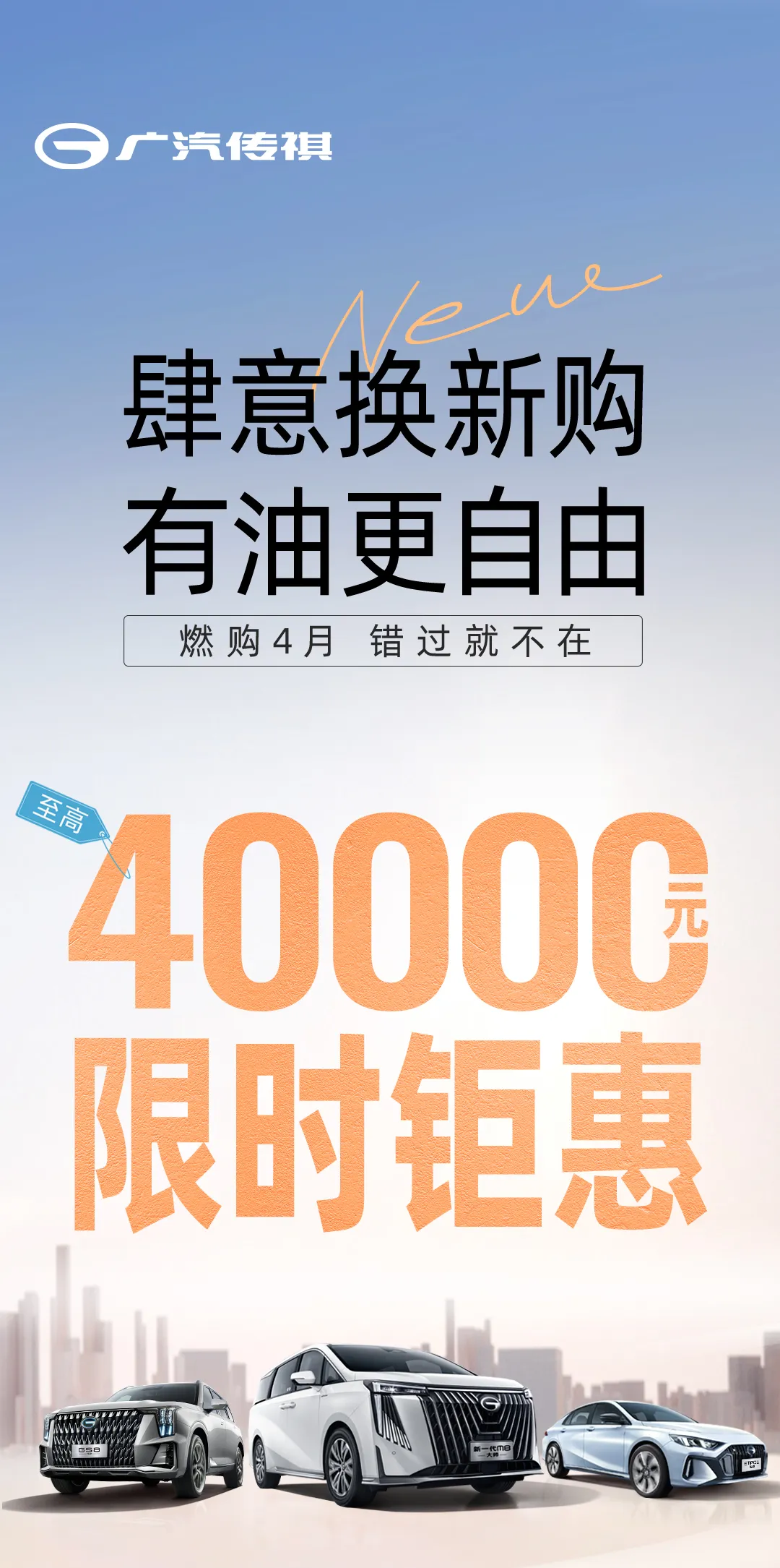 广汽传祺官方推出换新补贴，至高享40000元优惠