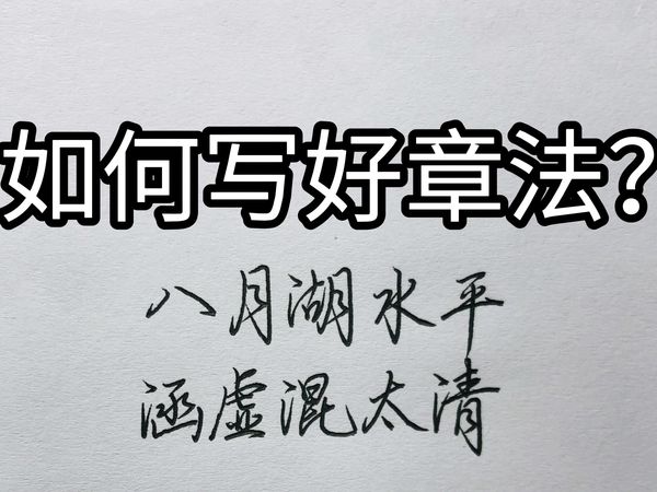 写字章法有度，整篇书写才美观