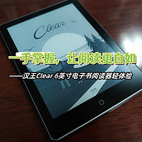 一手掌握，让阅读更自如——汉王Clear 6英寸电子书阅读器轻体验