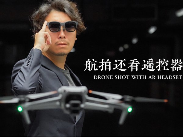 玩无人机还要看遥控器？航拍神器 -AR眼镜 XREAL Air 2 Pro