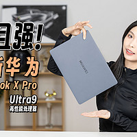 超跑级旗舰轻薄本，全新华为MateBook X Pro