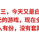 EPIC喜加三，今天又是白嫖的一天，价值500元的游戏，现在全部免费送，人人有份，没有套路。